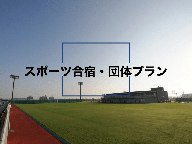 スポーツ合宿・団体プラン