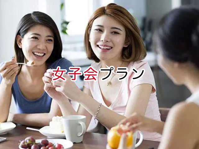 女子会プラン
